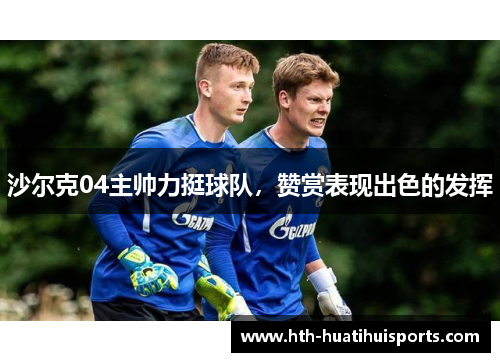 沙尔克04主帅力挺球队，赞赏表现出色的发挥