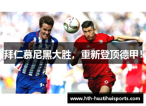 拜仁慕尼黑大胜，重新登顶德甲！