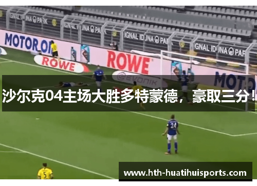 沙尔克04主场大胜多特蒙德，豪取三分！