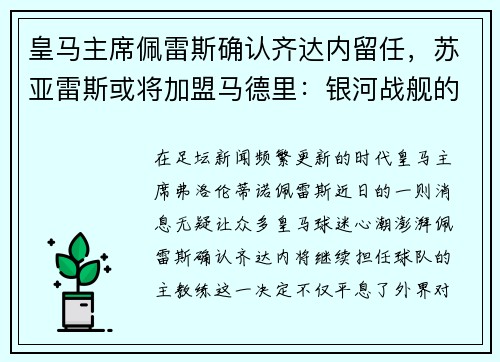 皇马主席佩雷斯确认齐达内留任，苏亚雷斯或将加盟马德里：银河战舰的未来蓝图