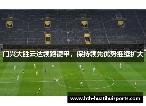 门兴大胜云达领跑德甲，保持领先优势继续扩大