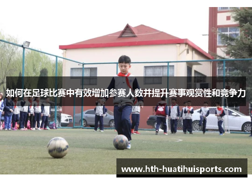 如何在足球比赛中有效增加参赛人数并提升赛事观赏性和竞争力