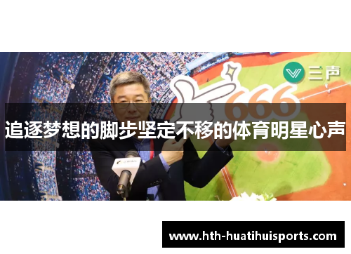 追逐梦想的脚步坚定不移的体育明星心声