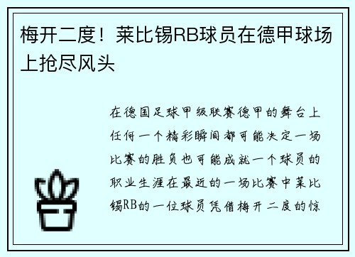 梅开二度！莱比锡RB球员在德甲球场上抢尽风头