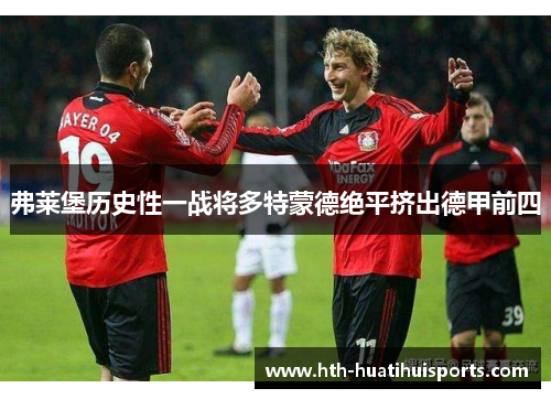 弗莱堡历史性一战将多特蒙德绝平挤出德甲前四