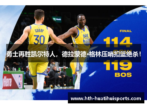 勇士再胜凯尔特人，德拉蒙德·格林压哨扣篮绝杀！
