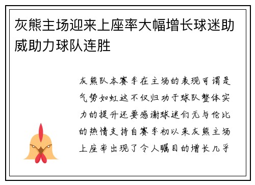 灰熊主场迎来上座率大幅增长球迷助威助力球队连胜