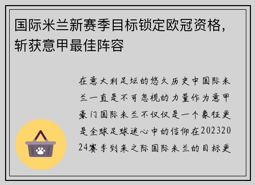 国际米兰新赛季目标锁定欧冠资格，斩获意甲最佳阵容