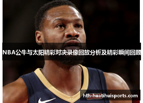 NBA公牛与太阳精彩对决录像回放分析及精彩瞬间回顾
