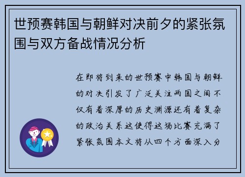 世预赛韩国与朝鲜对决前夕的紧张氛围与双方备战情况分析