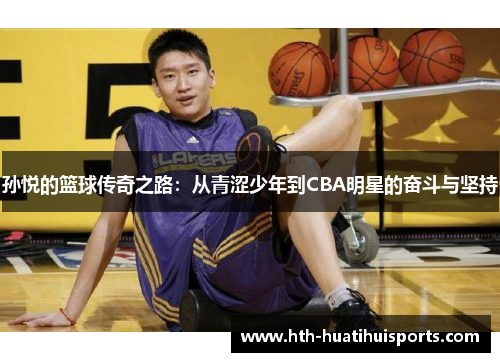 孙悦的篮球传奇之路：从青涩少年到CBA明星的奋斗与坚持