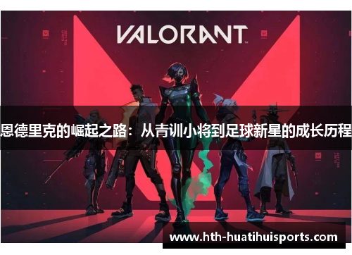 恩德里克的崛起之路：从青训小将到足球新星的成长历程