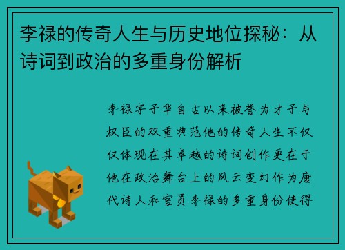 李禄的传奇人生与历史地位探秘：从诗词到政治的多重身份解析