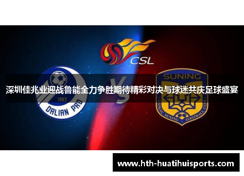 深圳佳兆业迎战鲁能全力争胜期待精彩对决与球迷共庆足球盛宴