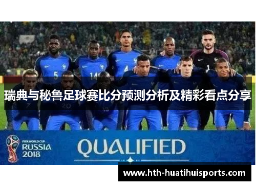 瑞典与秘鲁足球赛比分预测分析及精彩看点分享