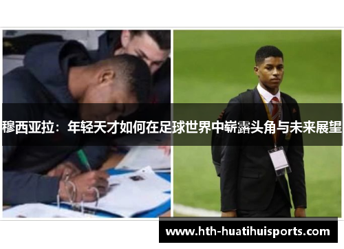 穆西亚拉：年轻天才如何在足球世界中崭露头角与未来展望