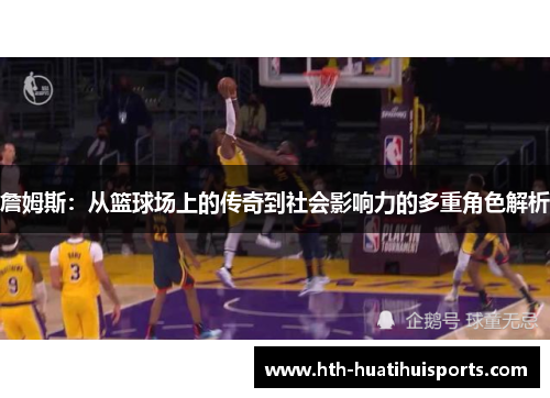 詹姆斯：从篮球场上的传奇到社会影响力的多重角色解析