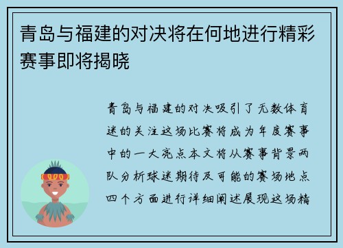 青岛与福建的对决将在何地进行精彩赛事即将揭晓
