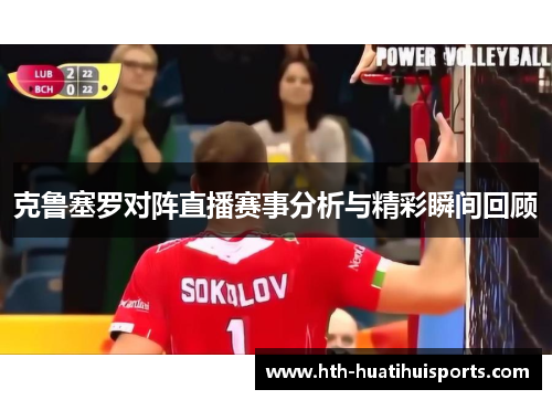 克鲁塞罗对阵直播赛事分析与精彩瞬间回顾