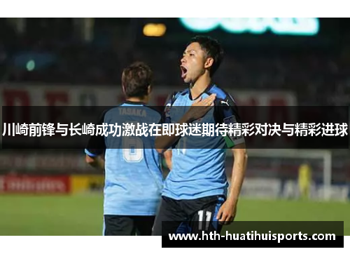 川崎前锋与长崎成功激战在即球迷期待精彩对决与精彩进球