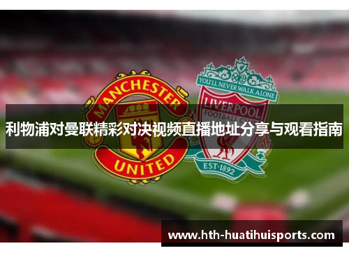 利物浦对曼联精彩对决视频直播地址分享与观看指南