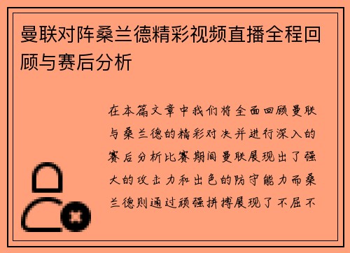 曼联对阵桑兰德精彩视频直播全程回顾与赛后分析
