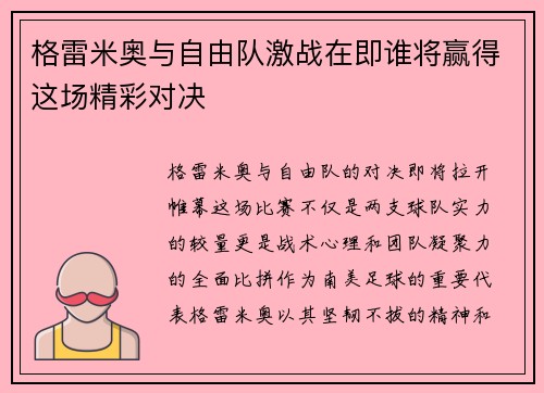 格雷米奥与自由队激战在即谁将赢得这场精彩对决