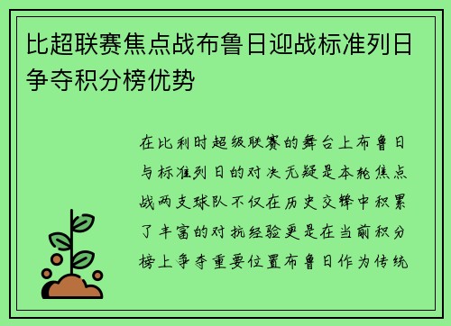 比超联赛焦点战布鲁日迎战标准列日争夺积分榜优势
