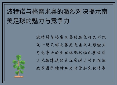 波特诺与格雷米奥的激烈对决揭示南美足球的魅力与竞争力
