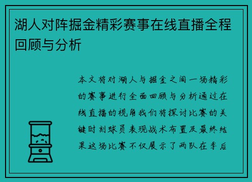 湖人对阵掘金精彩赛事在线直播全程回顾与分析