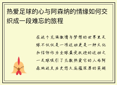 热爱足球的心与阿森纳的情缘如何交织成一段难忘的旅程