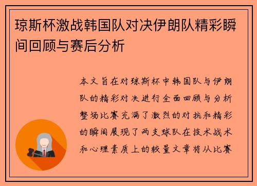 琼斯杯激战韩国队对决伊朗队精彩瞬间回顾与赛后分析