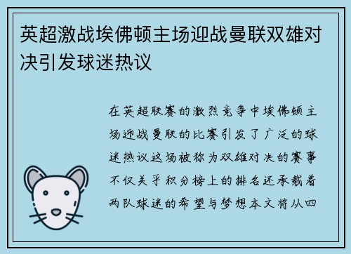 英超激战埃佛顿主场迎战曼联双雄对决引发球迷热议