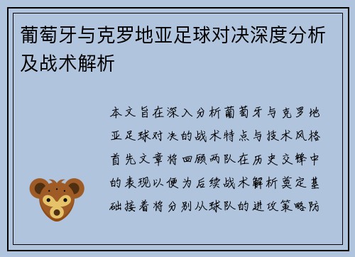 葡萄牙与克罗地亚足球对决深度分析及战术解析