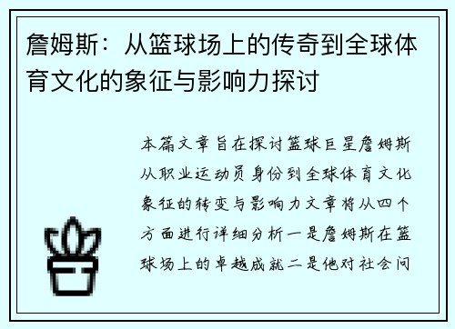 詹姆斯：从篮球场上的传奇到全球体育文化的象征与影响力探讨