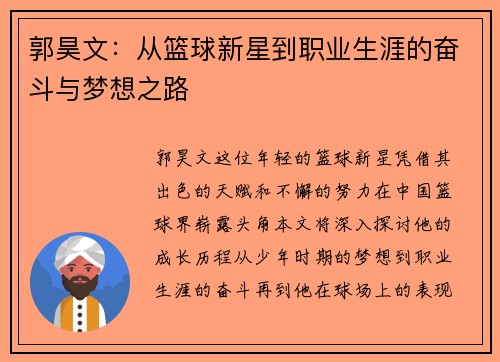 郭昊文：从篮球新星到职业生涯的奋斗与梦想之路