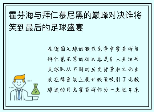 霍芬海与拜仁慕尼黑的巅峰对决谁将笑到最后的足球盛宴